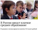 Среднее образование в России станет платным с 2013 года.