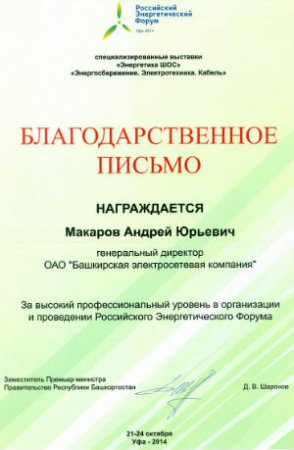 Правительство Башкортостана отметило заслуги БЭСК в проведении XIV Российск ...