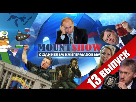 Mount Show №13: Пушкин – агент Кремля