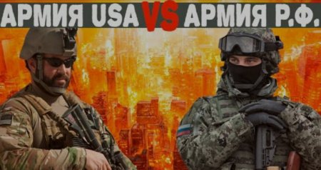 Армия США против армии России