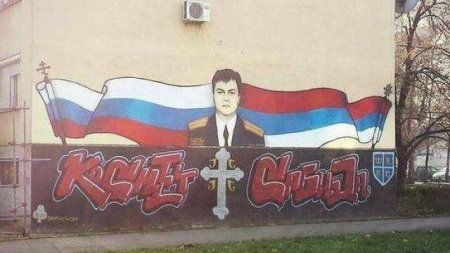 Российского пилота Олега Пешкова увековечили в граффити в Сербии
