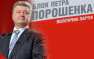 Блок Петра Порошенко выходит из коалиции