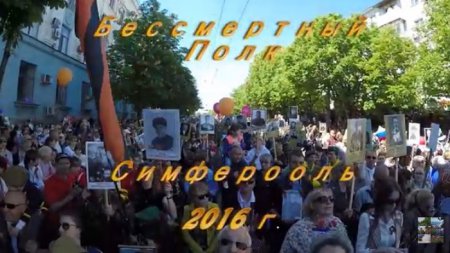 Видеоотчёт: Бессмертный полк в Симферополе