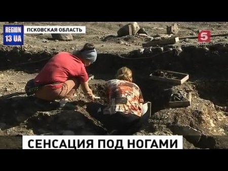 Сенсация под ногами: В Псковской области археологи обнаружили неизвестное д ...