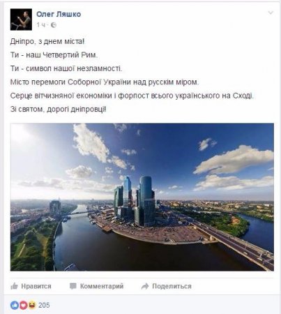 Ляшко поздравил Днепропетровск с днем города фотографией Москвы