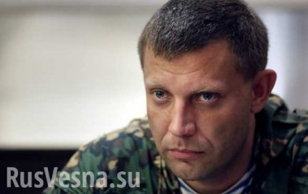 ВАЖНО: Своим заявлением Порошенко отменил Минские соглашения и развязал новый виток боевых действий, — Захарченко (ФОТО, ВИДЕО)