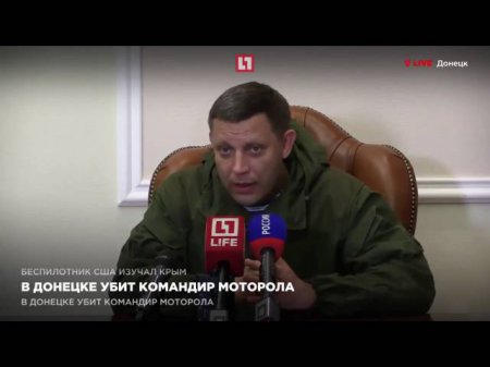 Захарченко: Моторола - мой близкий друг. Ходите теперь и бойтесь!