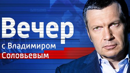 Специальный выпуск. Вечер с Владимиром Соловьевым от 07.11.16