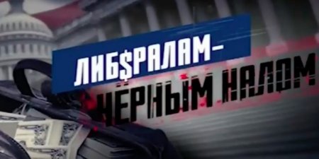 На РЕН ТВ вышел фильм "Либералам - черным налом" о схеме финансирования оппозиции России
