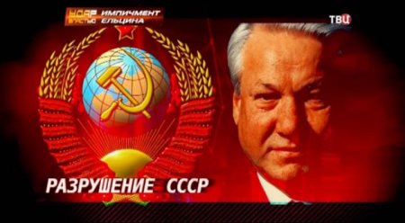 Удар властью: Импичмент Ельцина