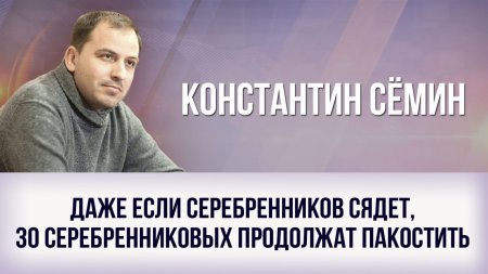 Константин Сёмин: Даже если Серебренников сядет, 30 серебренниковых продолж ...