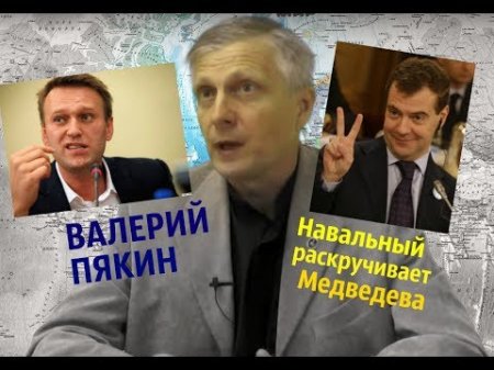 Валерий Пякин: Навальный раскручивает Медведева