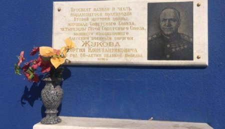 В Одессе украли мемориальную табличку маршала Жукова