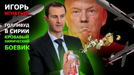 Голливуд в Сирии: Кровавый химический боевик