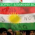 [Встречный вопрос] Референдум в Курдистане может взорвать Ближний Восток