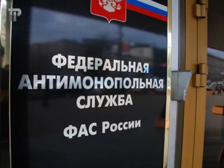 ФАС намерена ввести штрафные санкции в отношении РЖД