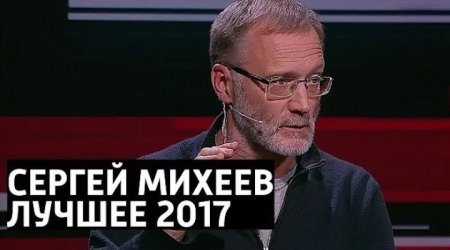 Лучшие выступления Сергея Михеева у Владимира Соловьева 2017