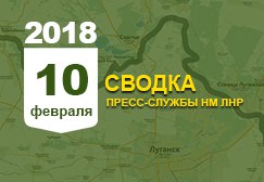 Донбасс. Оперативная лента военных событий 10.02.2018