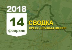 Донбасс. Оперативная лента военных событий 14.02.2018