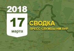 Донбасс. Оперативная лента военных событий 17.03.2018