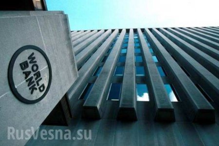 Россия отказалась дополнительно финансировать Всемирный банк