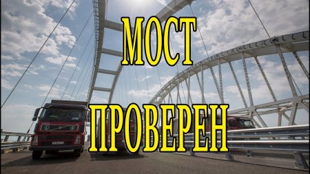 Движение по Крымскому мосту откроют во второй половине мая