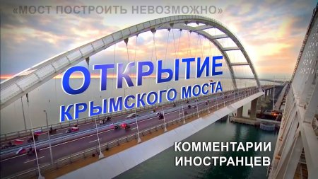 Открытие Крымского моста. Комментарии иностранцев
