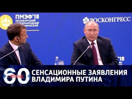 60 минут: Путин предложил новую архитектуру миропорядка, 25.05.18