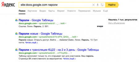 В «Яндексе» появились личные данные пользователей Google Docs