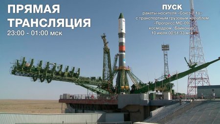 Пуск РН «Союз-2.1а» с ТГК «Прогресс МС-09»