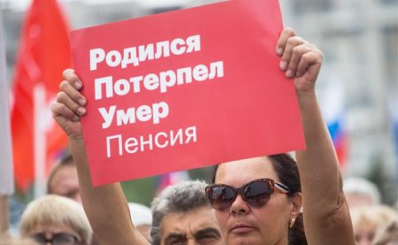 Пенсионная реформа: Кремль спасается от бунтов 2022 года