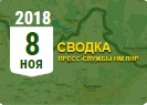 Донбасс. Оперативная лента военных событий 8.11.2018