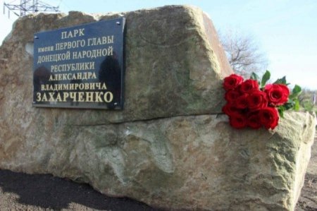 В Донецке заложили парк имени Александра Захарченко