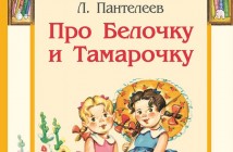 В Украину запретили ввоз книги «Про Белочку и Тамарочку»