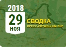 Донбасс. Оперативная лента военных событий 29.11.2018
