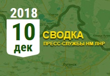 Донбасс. Оперативная лента военных событий 10.12.2018