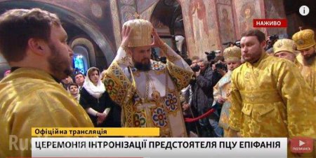 В Киеве завершилась интронизация Епифания (ФОТО, ВИДЕО)