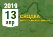 Донбасс. Оперативная лента военных событий 13.04.2019