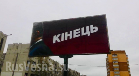 На Украине развесили рекламные баннеры с Порошенко и надписью «Конец» (ФОТО)
