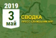 Донбасс. Оперативная лента военных событий 03.05.2019