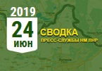 Донбасс. Оперативная лента военных событий 24.06.2019