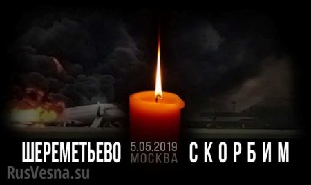 МАК опубликовал предварительный отчёт о катастрофе SSJ 100 в Шереметьево