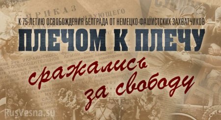 Минобороны рассекретило документы к 75-летию освобождения Белграда (ФОТО)