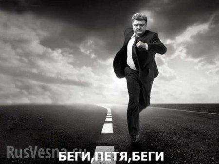 Побег Порошенко из Украины: источник сообщил о подготовке вариантов легенды