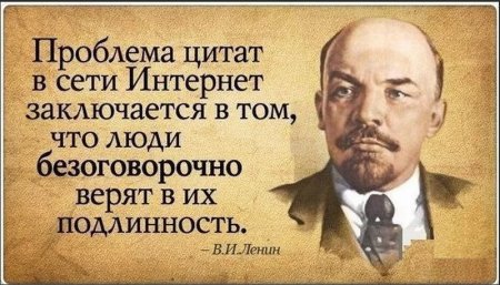 Ленин не зря предупреждал Дмитрия Пескова о неточности цитат в интернете