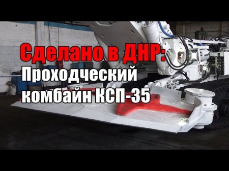 Сделано в ДНР: Проходческий комбайн КСП-35