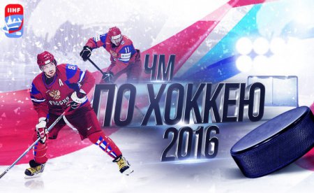 Хоккей ЧМ-2016. Россия - Чехия