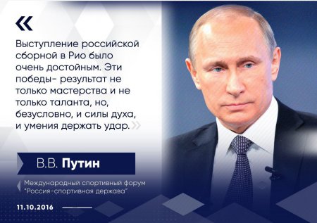 Ключевые цитаты Владимира Путина на VI Международном спортивном форуме «Россия – спортивная держава»