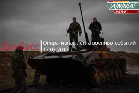 Донбасс. Оперативная лента военных событий 17.03.2017
