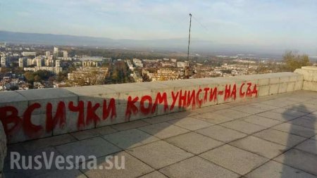 В Болгарии вандалы осквернили памятник советскому воину-освободителю, оскорбив Захарову (ФОТО)